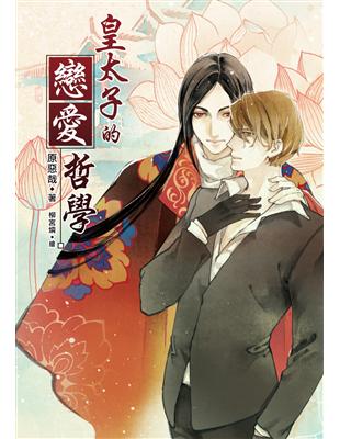 The Crown Prince's Love Philosophy