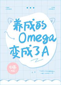 The cultivated Omega has become an A