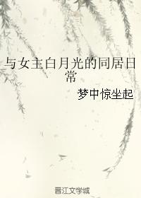 The daily life of cohabitation with the heroine Bai Yueguang