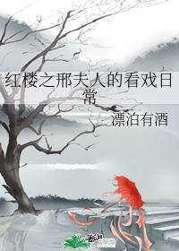 The daily life of Mrs. Xing of the Red Chamber
