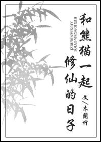 The days of cultivating immortals with pandas