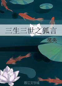 The Fox Words of Three Lives and Three Worlds