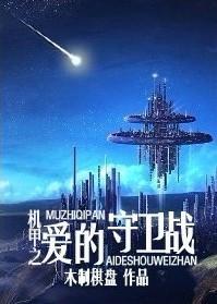 The Guard Battle of Mecha Love