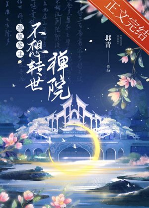 The head of the Yuan family does not want to be reincarnated in the Chanyuan
