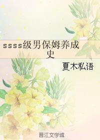The history of ssss male nanny