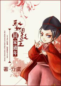 The Invincible of the East Marries a Cult Leader and Comes Home for Chinese New Year