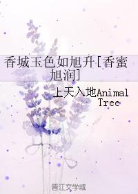 The jade color of the fragrant city is like the rising of the sun [Xiangmi Xurun]
