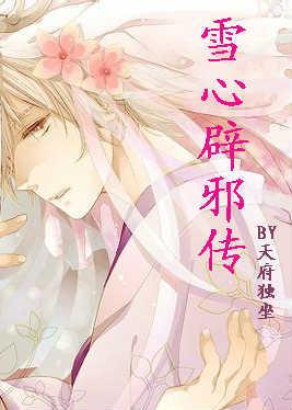 The Legend of Snow Heart Exorcising Evil