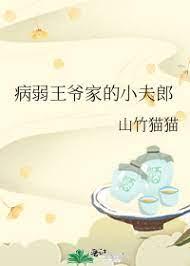 The little husband of the sick prince's family