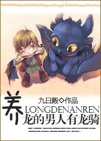 The man who raises a dragon has a dragon rider