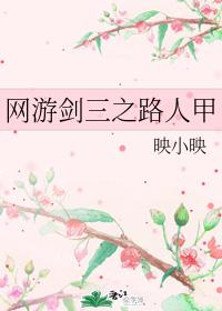 The online game Sword Three Road Renjia
