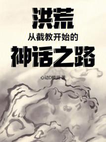 The Primordial Era: The Mythical Path Beginning with the Jie Sect