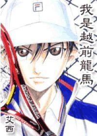 The Prince of Tennis - I'm Echizen Ryoma