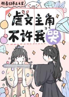 The protagonist of the abuse novel does not allow me to cry