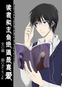 The Reader and Protagonist Definitely Have to Be in True Love
