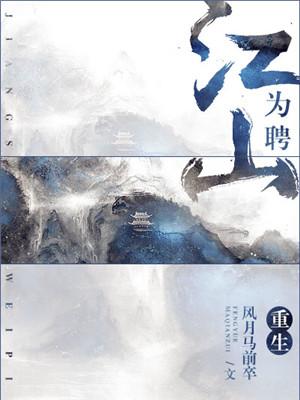 The rebirth of Jiangshan is hired