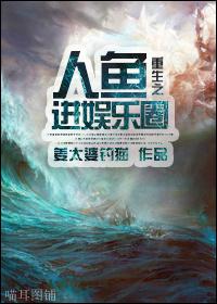 The reborn mermaid enters the entertainment circle