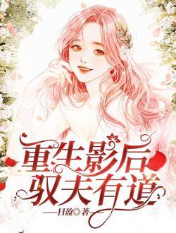 The reborn movie queen has a right way to control her husband