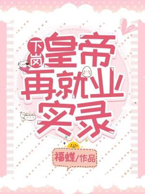 The Record of Reemployment of the Laid-off Emperor