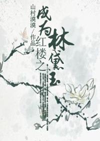 The Red Mansion Becomes Lin Daiyu