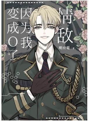 The rival in love became O because of me