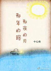 The road of that year, the moon of that night