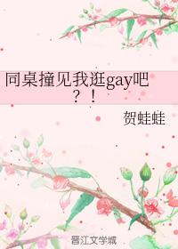The same table bumped into me shopping gay? !