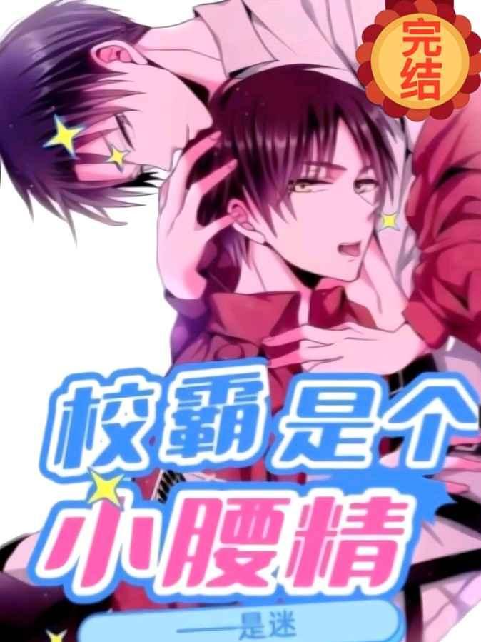 The school bully is a small waist