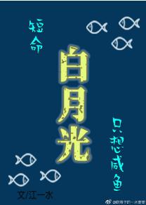 The short-lived white moonlight only wants salted fish