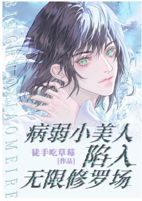 The sick and weak beauty is caught in the infinite Shura field