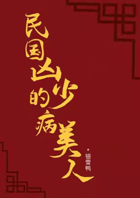 The Sick Beauty in the Republic of China
