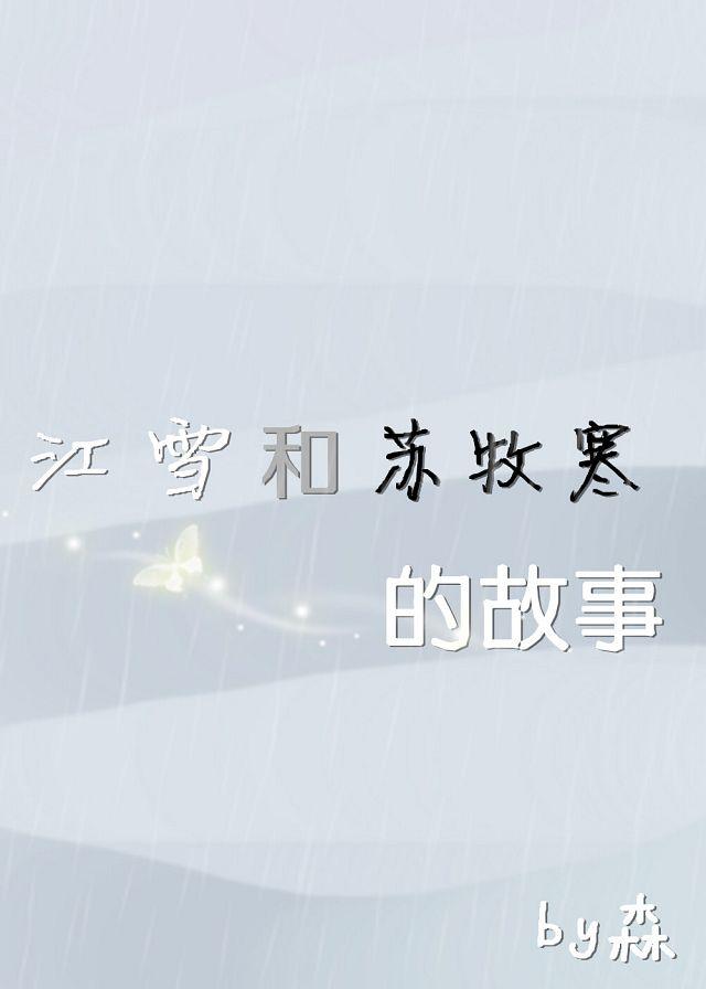 The Story of Jiang Xue and Su Muhan