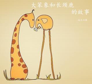 The story of the elephant and the giraffe