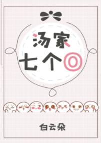 The Tang Family's Seven Os