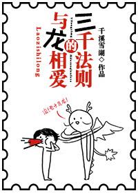 The Three Thousand Laws of Love with Dragons