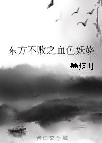 The undefeated blood of the East is enchanting