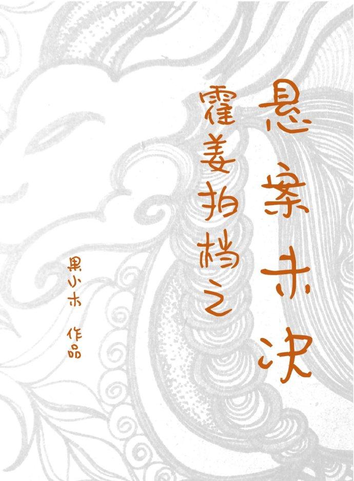 The unresolved case of Huo Jiang's partner