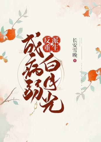 The villain is reincarnated as sick and weak Bai Yueguang