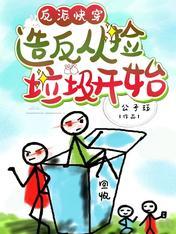 The villain's fast travel: the rebellion starts from picking up trash