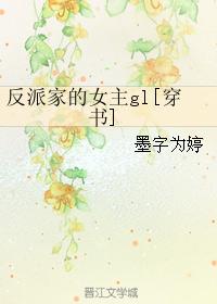 The villain's heroine gl[Transmigration Book]