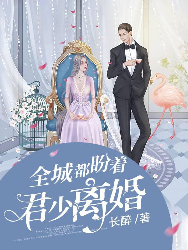 The whole city is looking forward to Jun Shao's divorce