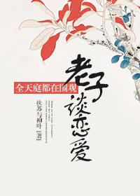 The whole heaven is watching Lao Tzu fall in love [Red Mansion]