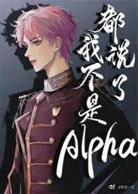 They said I'm not an alpha
