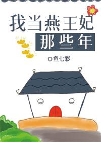 Those years when I was Princess Yan