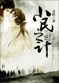 [Three Kingdoms] Small people's plan