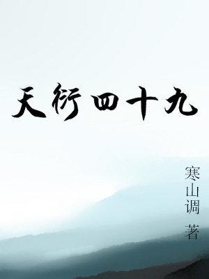 Tian Yan 49