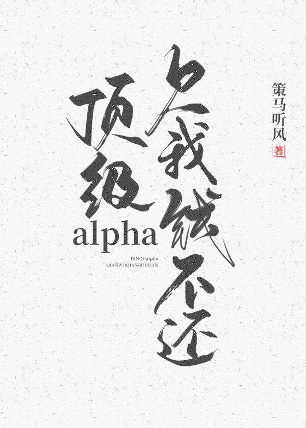 Top alpha, owe me money and don't pay back