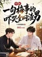 Traditional Chinese Medicine: One sentence about plum blossoms scared all the scumbags on the intern