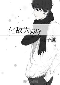 turn enemy into gay