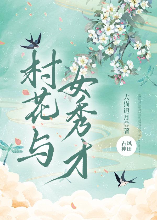 Village Flowers and Female Scholars
